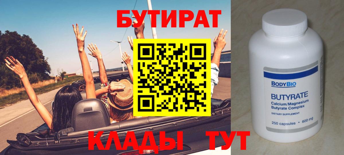 Бутират 99%  Вход с VPN  Нижнекамск 